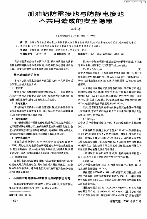 加油站防雷接地与防静电接地不共用造成的安全隐患