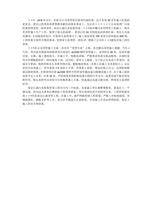 顶管项目部副经理事迹材料