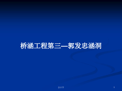 桥涵工程第三—郭发忠涵洞PPT学习教案