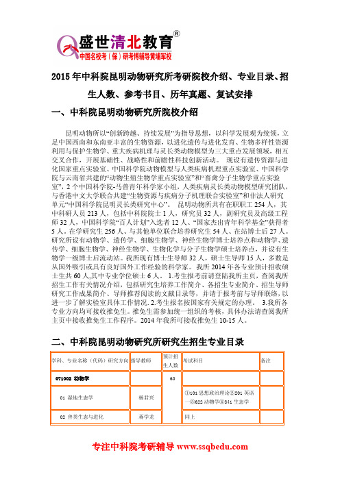 2015年中科院昆明动物研究所考研院校介绍、专业目录、招生人数、参考书目、历年真题、复试安排