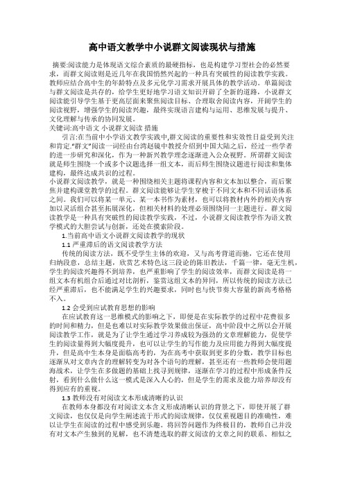 高中语文教学中小说群文阅读现状与措施