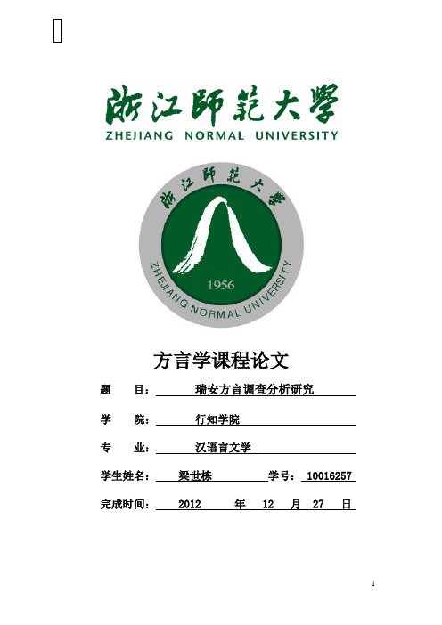 瑞安方言调查分析总结