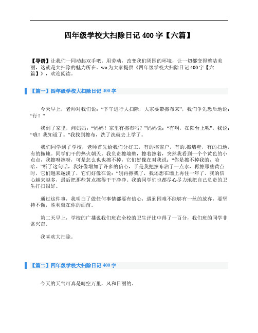四年级学校大扫除日记400字【六篇】
