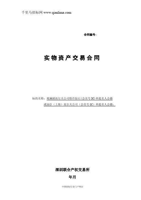 高尔夫球会等高尔夫球会籍拍卖招投标书范本