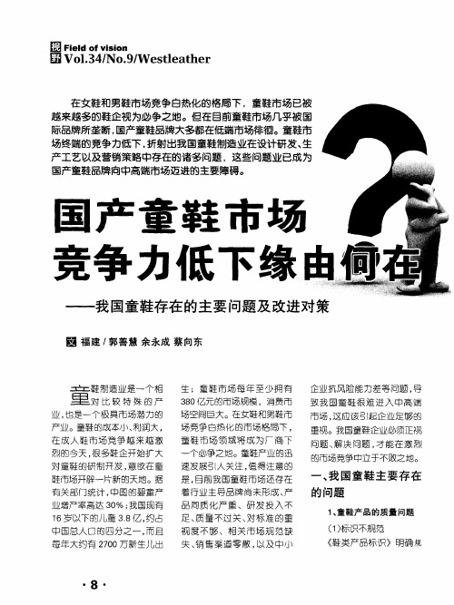 国产童鞋市场竞争力低下缘由何在——我国童鞋存在的主要问题及改进对策