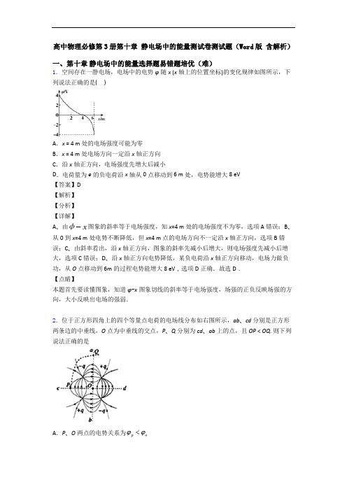 高中物理必修第3册第十章 静电场中的能量测试卷测试题(Word版 含解析)