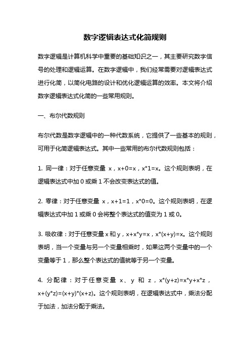 数字逻辑表达式化简规则