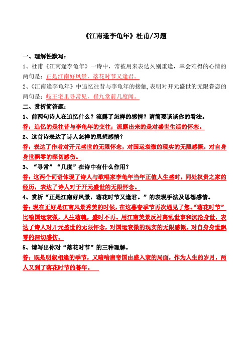 《江南逢李龟年》理解性默写、简答