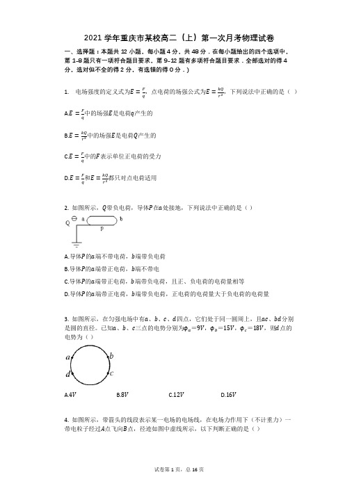 2021学年-有答案-重庆市某校高二(上)第一次月考物理试卷