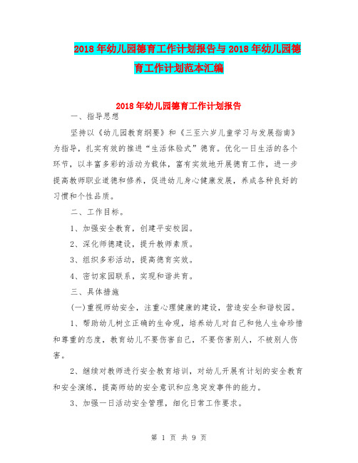 2018年幼儿园德育工作计划报告与2018年幼儿园德育工作计划范本汇编