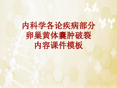 内科学_各论_疾病：卵巢黄体囊肿破裂_课件模板