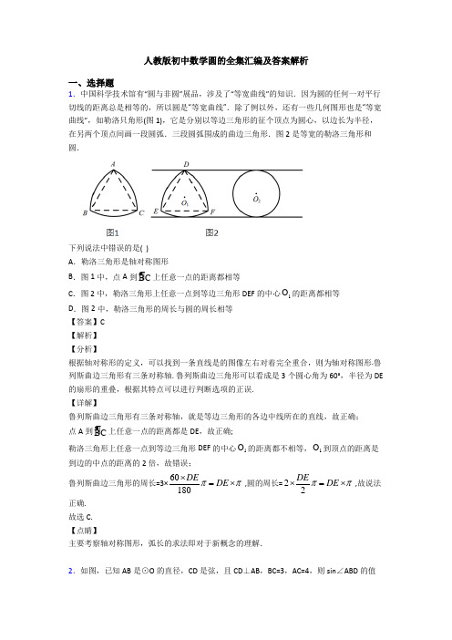 人教版初中数学圆的全集汇编及答案解析