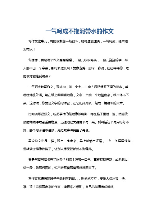 一气呵成不拖泥带水的作文