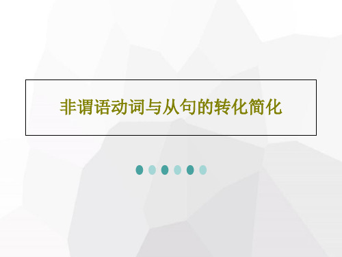 非谓语动词与从句的转化简化共36页文档