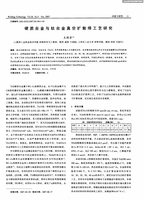 硬质合金与钛合金真空扩散焊工艺研究