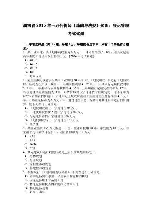 湖南省2015年土地估价师《基础与法规》知识：登记管理考试试题