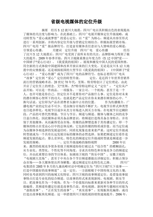 省级电视媒体的定位升级概要