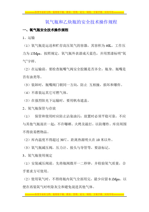 氧气瓶和乙炔瓶的安全技术操作规程