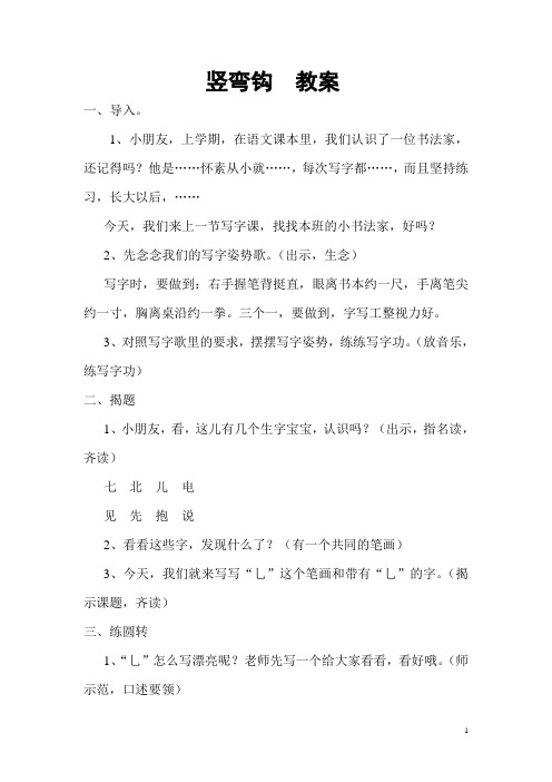 竖弯钩教案