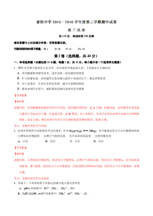 精品：江苏省江阴市青阳中学2015-2016学年高二下学期期中考试化学试题(解析版)