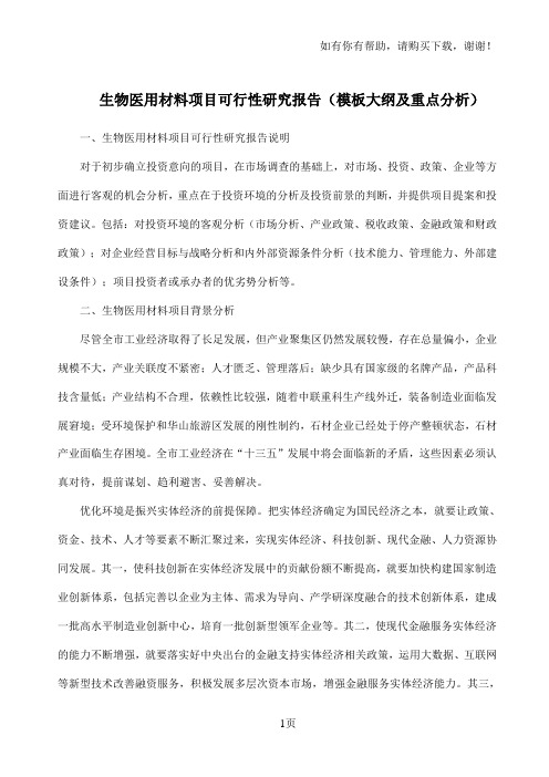 生物医用材料项目可行性研究报告模板大纲及重点分析