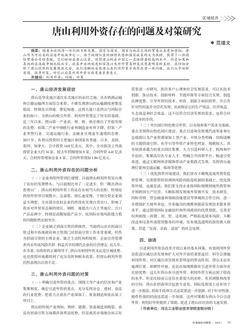 唐山利用外资存在的问题及对策研究