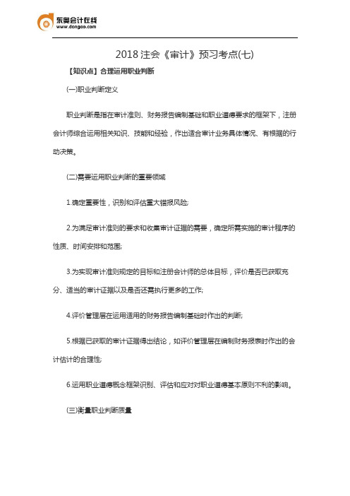 2018注会《审计》预习考点(七)