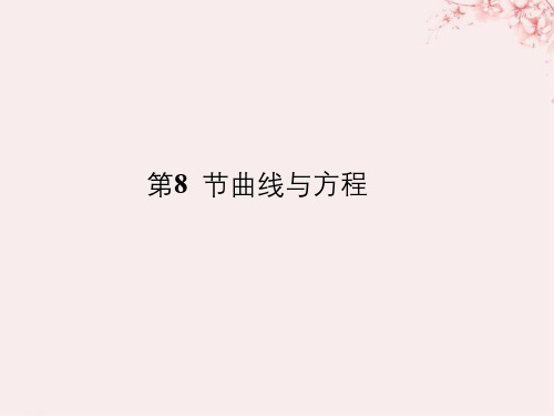 (全国通用版)2019版高考数学大一轮复习_第九章 平面解析几何 第8节 曲线与方程课件 理 新人教B版