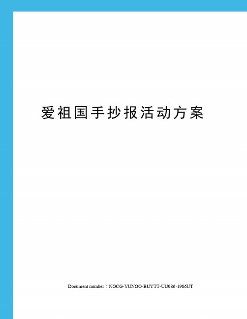 爱祖国手抄报活动方案