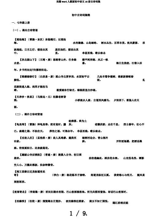 完整word人教版初中语文16册古诗词集