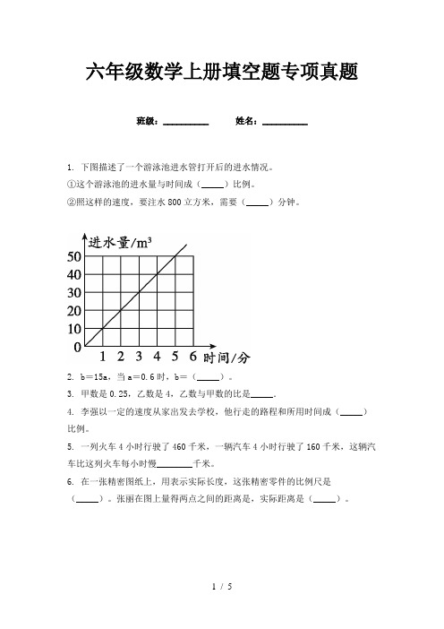 六年级数学上册填空题专项真题