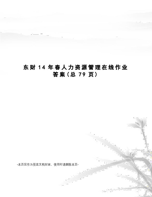 东财14年春人力资源管理在线作业答案