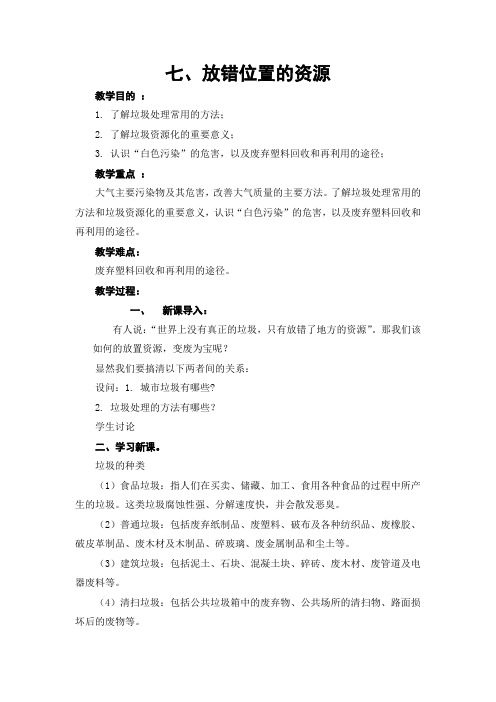 7、放错位置的资源(低段环境教育教案)