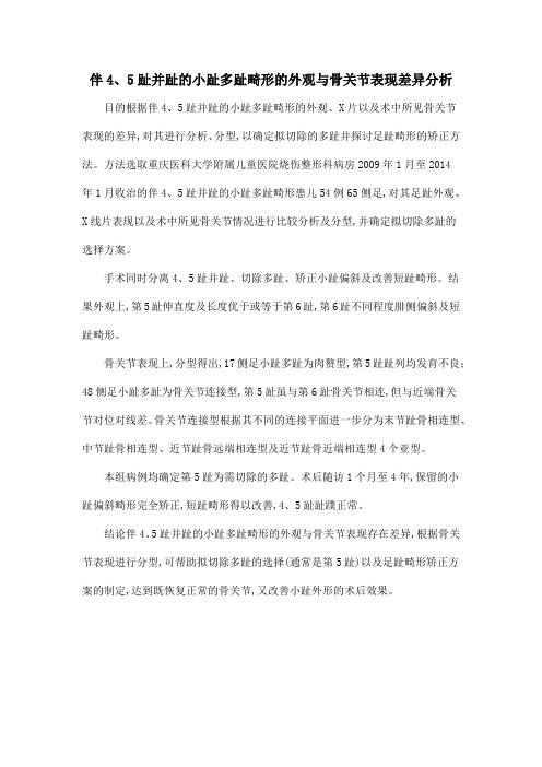 伴4、5趾并趾的小趾多趾畸形的外观与骨关节表现差异分析