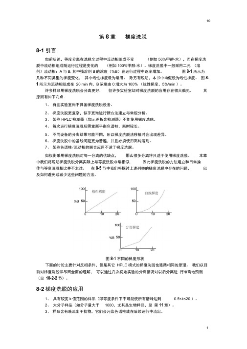 实用高效液相色谱法的建立纠错版_第8章_梯度洗脱