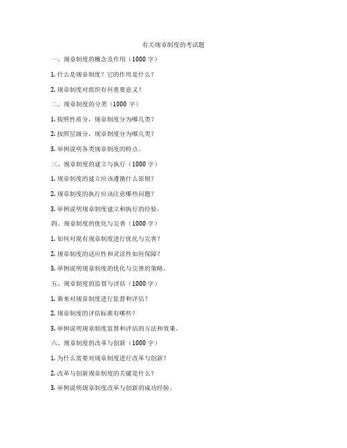 有关规章制度的考试题