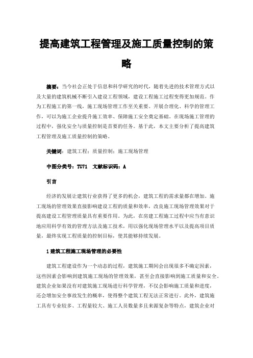 提高建筑工程管理及施工质量控制的策略