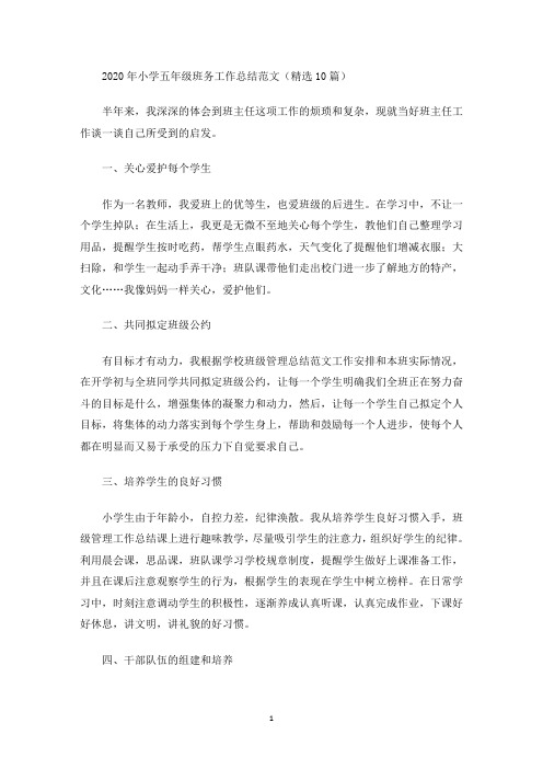 2020年小学五年级班务工作总结范文(精选10篇)(最新)