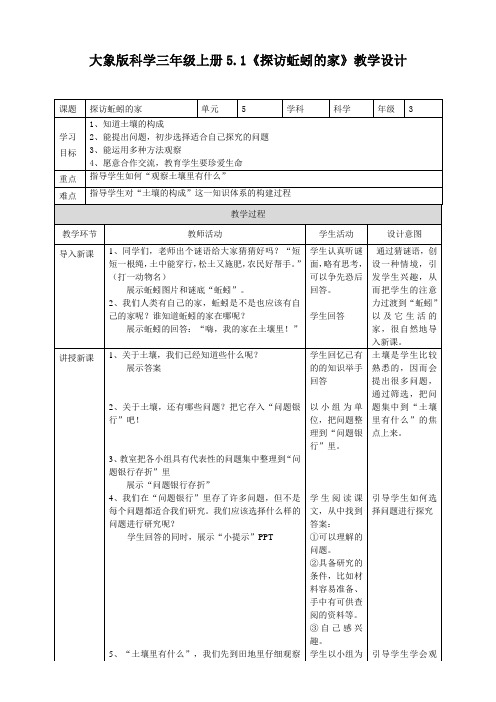 5.1《探访蚯蚓的家》（教案练习）