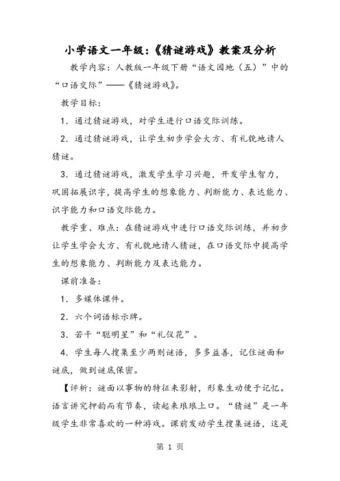 小学语文一年级：《猜谜游戏》教案及分析