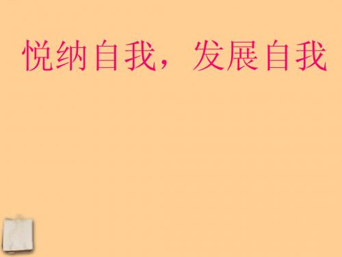 七年级政治上册 《悦纳自我 发展自我》教科版