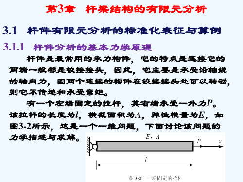 杆梁结构的有限元分析