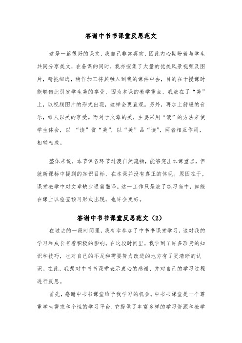 答谢中书书课堂反思范文(2篇)