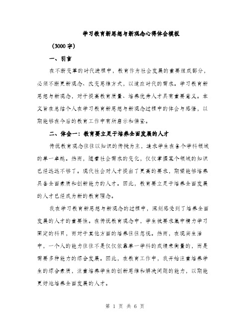 学习教育新思想与新观念心得体会模板（三篇）