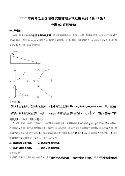 专题02 直线运动-2017年高三物理全国名卷试题分项汇编系列 含解析 精品