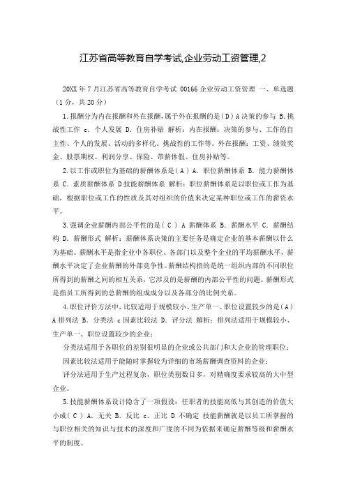 江苏省高等教育自学考试,企业劳动工资管理,2
