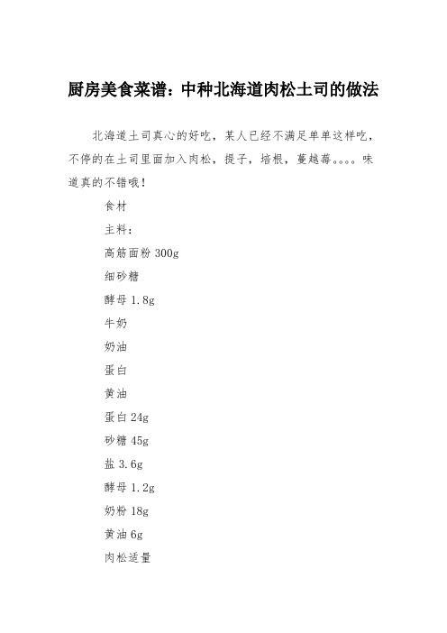 厨房美食菜谱：中种北海道肉松土司的做法