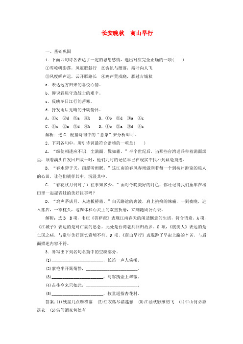 2019_2020学年高中语文课时跟踪检测(十二)长安晚秋商山早行(含解析)苏教版选修《唐诗宋词选读》