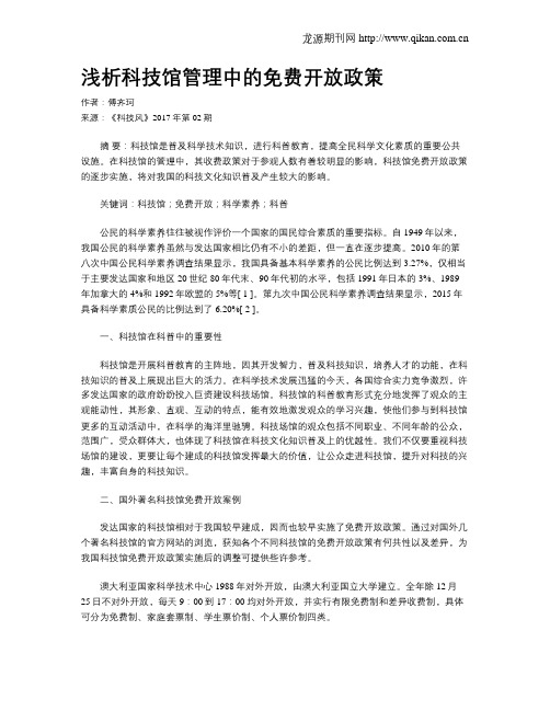 浅析科技馆管理中的免费开放政策