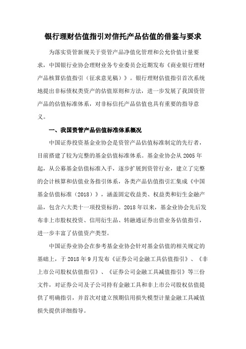 银行理财估值指引对信托产品估值的借鉴与要求